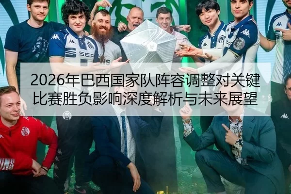 nian-ba-xi-guo-jia-dui-zhen-rong-tiao-zheng-dui-guan-jian-bi-sai-sheng-fu-ying-xiang-shen-du-jie-xi-yu-wei-lai-zhan-wang-2-681.jpg