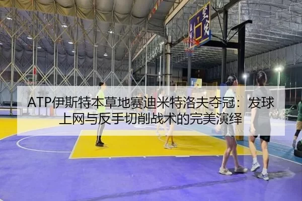 yi-si-te-ben-cao-di-sai-di-mi-te-luo-fu-duo-guan-fa-qiu-shang-wang-yu-fan-shou-qie-xiao-zhan-shu-de-wan-mei-yan-yi-2-438.jpg