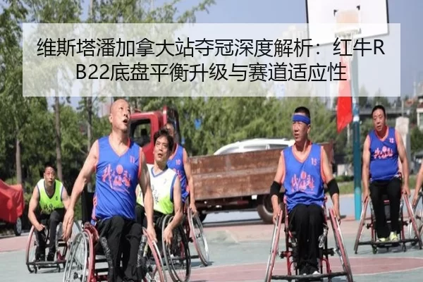 维斯塔潘加拿大站夺冠深度解析：红牛RB22底盘平衡升级与赛道适应性