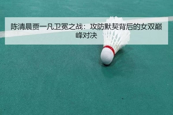 chen-qing-chen-jia-yi-fan-wei-mian-zhi-zhan-gong-fang-mo-qi-bei-hou-de-nv-shuang-dian-feng-dui-jue-2-857.jpg