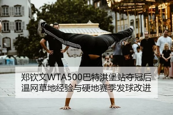 zheng-qin-wen-ba-te-hong-bao-zhan-duo-guan-hou-wen-wang-cao-di-jing-yan-yu-ying-di-sai-ji-fa-qiu-gai-jin-3-448.jpg