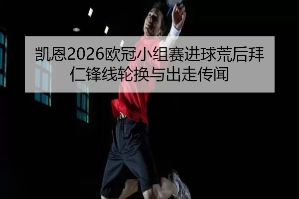 kai-en-ou-guan-xiao-zu-sai-jin-qiu-huang-hou-bai-ren-feng-xian-lun-huan-yu-chu-zou-chuan-wen-2-919.jpg