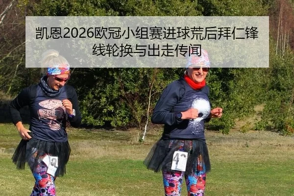 kai-en-ou-guan-xiao-zu-sai-jin-qiu-huang-hou-bai-ren-feng-xian-lun-huan-yu-chu-zou-chuan-wen-3-138.jpg