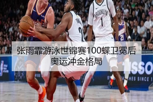 zhang-yu-fei-you-yong-shi-jin-sai-die-wei-mian-hou-ao-yun-chong-jin-ge-ju-3-624.jpg