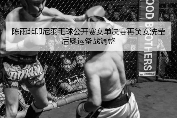 chen-yu-fei-yin-ni-yu-mao-qiu-gong-kai-sai-nv-dan-jue-sai-zai-fu-an-xi-ying-hou-ao-yun-bei-zhan-tiao-zheng-2-241.jpg