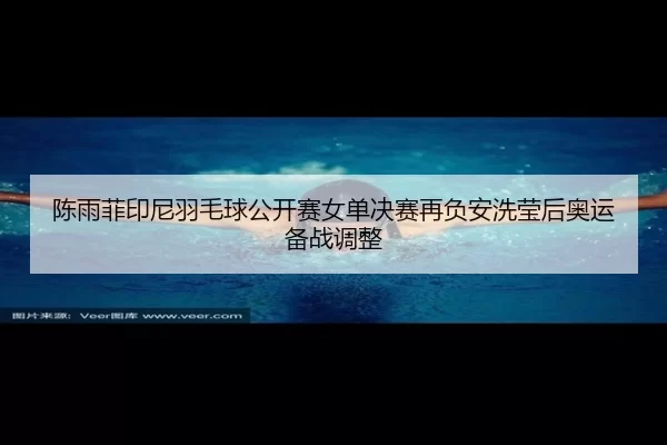 chen-yu-fei-yin-ni-yu-mao-qiu-gong-kai-sai-nv-dan-jue-sai-zai-fu-an-xi-ying-hou-ao-yun-bei-zhan-tiao-zheng-3-992.jpg