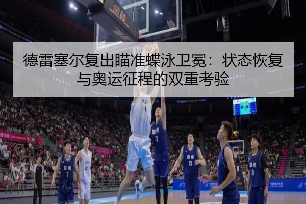 de-lei-sai-er-fu-chu-miao-zhun-die-yong-wei-mian-zhuang-tai-hui-fu-yu-ao-yun-zheng-cheng-de-shuang-chong-kao-yan-2-610.jpg